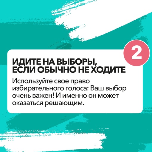 Экватор выборов — самое время напомнить почему важно воспользоваться своим избирательным правом😎

У нас..