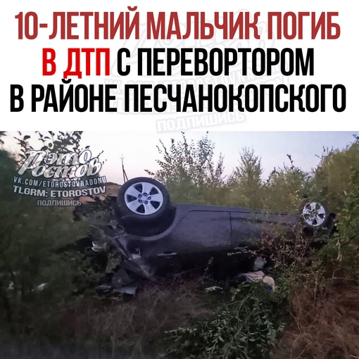 🚨 10-летний мальчик погиб вчера вечером в аварии на трассе Котельниково – Песчанокопское. Там вылетел в..