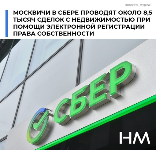 За 7 месяцев москвичи прошли электронную регистрацию права собственности в Сбербанке более 51,5 тыс. раз., в..