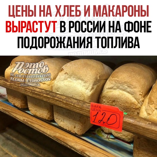 🍞⚡ Россиян предупредили о подорожании хлеба и макарон 
 
📌 Цены на хлеб и макароны растут на фоне..