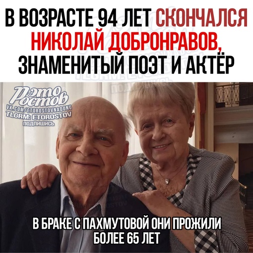 😥 Скончался Николай Добронравов — знаменитый поэт и актëр, муж Александры Пахмутовой. Ему было 94 года. 
..