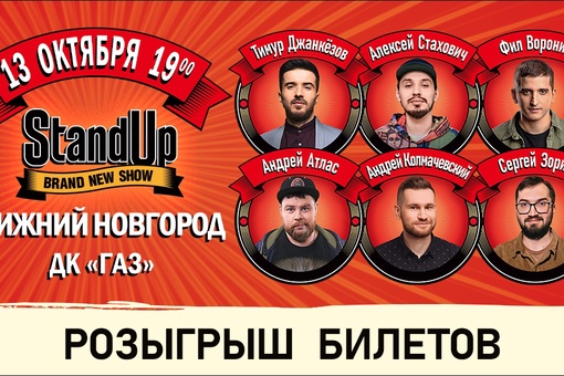 Розыгрыш билетов на концерт StandUp Show ТНТ в Нижнем Новгороде 13 октября !
Для участия нужно:

1. Быть подписчиком..