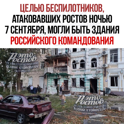 ⚡💥 Целью беспилотников, атаковавших Ростов ночью 7 сентября могли быть здания российского командования. Об..