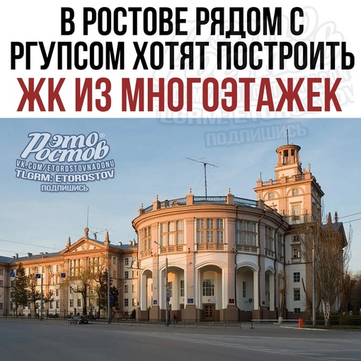 ⚡ В Ростове рядом с РГУПСом хотят построить ЖК из многоэтажек. Это следует из объявления, опубликованного на..