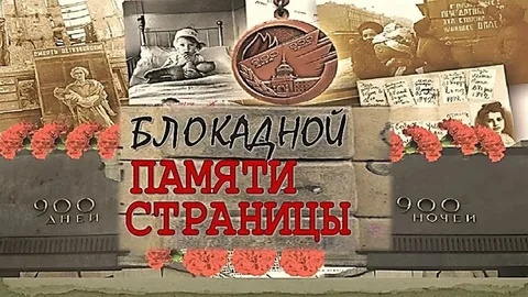 8 сентября – День памяти жертв блокады Ленинграда. 
 
В этот день вокруг Ленинграда замкнулось блокадное..