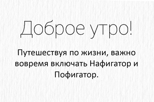 Доброго утра и хорошего вам..