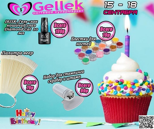 🎀 НОГТЕВОЙ СУПЕРМАРКЕТ GELLEK🎀 
💥ПРИГЛАШАЕТ ВСЕХ НА ДЕНЬ РОЖДЕНИЯ СЕТИ!!!😃💥 
🔥 ЛОВИ МОМЕНТ🔥 КРУТЫЕ СКИДКИ..