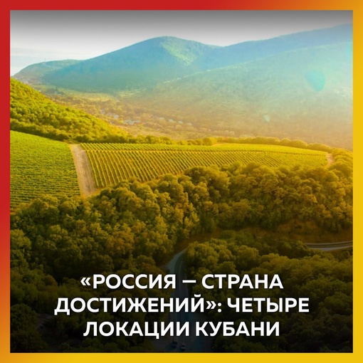 Достижения Кубани появились на сайте федерального проекта «Россия — страна достижений». 
 
Краснодарский..