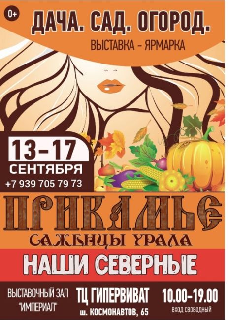 🍁ДАЧА. САД. ОГОРОД🌾
⁉️Где? Когда? ⁉️
📌ПЕРМЬ, 13-17 сентября, 
🛍ТЦ "Гипервиват", шоссе Космонавтов 65! 
✅У нас..