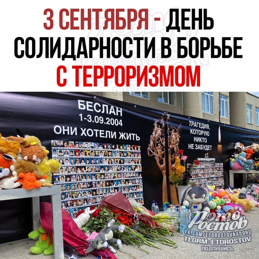 🥀 3 сентября — День солидарности в борьбе с терроризмом. Он отмечается в России ежегодно. 
 
📌Эта памятная..