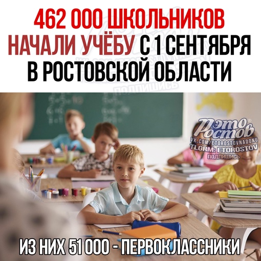 🍁 462 000 школьников начали учёбу с 1 сентября по всей Ростовской области. Из них 51 000 детей пойдёт в школу..