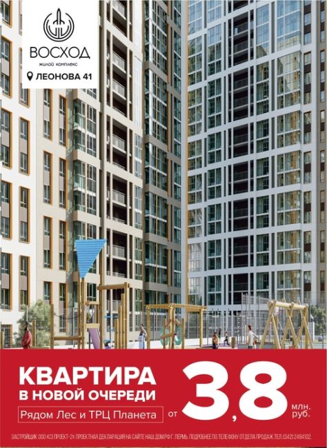 Ваша новая квартира - Ваше выгодное вложение!
Квартиры от 3,8 млн рублей в 1 очереди ЖК Восход, ул. Леонова..