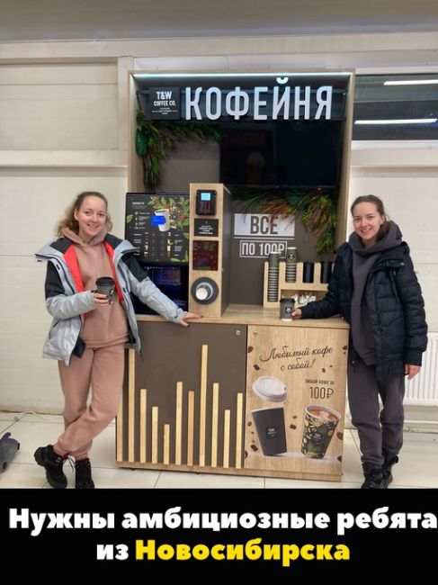 Этот маленький "кофе-банкомат" будет работать за вас в Новосибирске!

Надоело сидеть в офисе, получать..