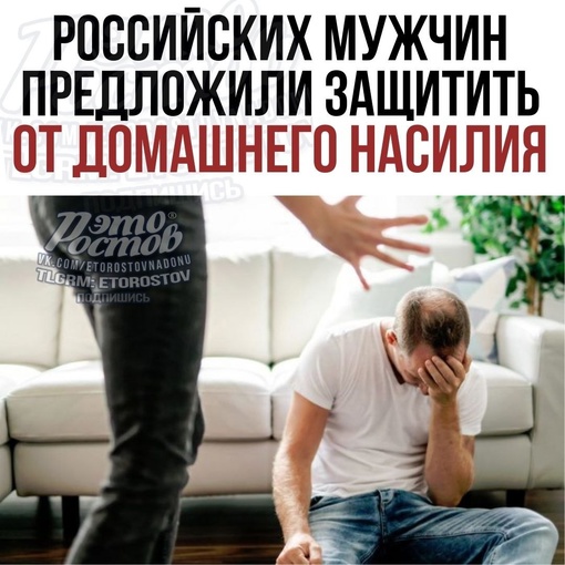 🛴 ️В России предложили защитить мужчин от домашнего насилия. 

📌 Сенатор Елена Афанасьева призвала..