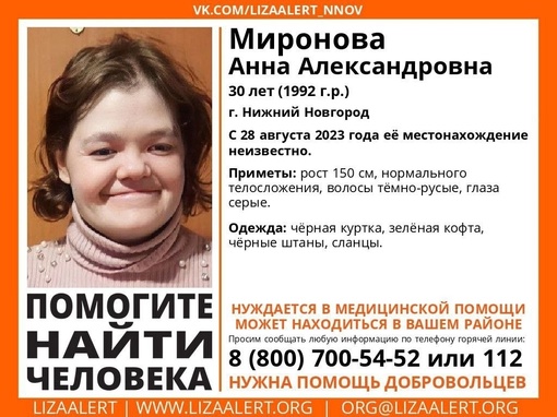 #Внимание! Помогите найти человека! 
 
Пропала #Миронова Анна Александровна 1992 г.р. (30 лет), г. Нижний Новгород. 
..