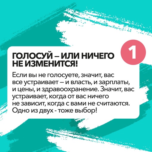 Экватор выборов — самое время напомнить почему важно воспользоваться своим избирательным правом😎

У нас..