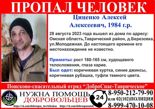 ВНИМАНИЕ!!! Пропал человек! 
Циценко Алексей Алексеевич, 1984 г.р. 
Просим Репост! 
#новости #омск #таврическое..