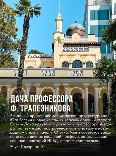 ДОРЕВОЛЮЦИОННАЯ
АРХИТЕКТУРА СОЧИ🌴

Основанный в 1838 году на месте убыхских поселений город Сочи начал..