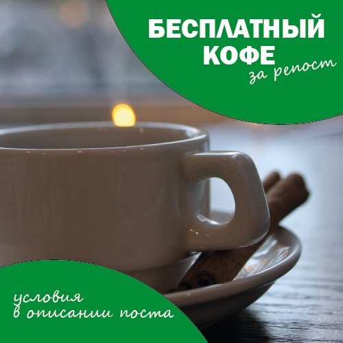 Хочешь получить бесплатный кофе в центре Воронежа от TCoffee ? 😉 
 
Прими участие в акции: 
- Подпишись на..