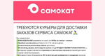 Официальный партнёр Самоката приглашает курьеров к сотрудничеству 
 
Доход: до 114080 р в месяц 
Наши..