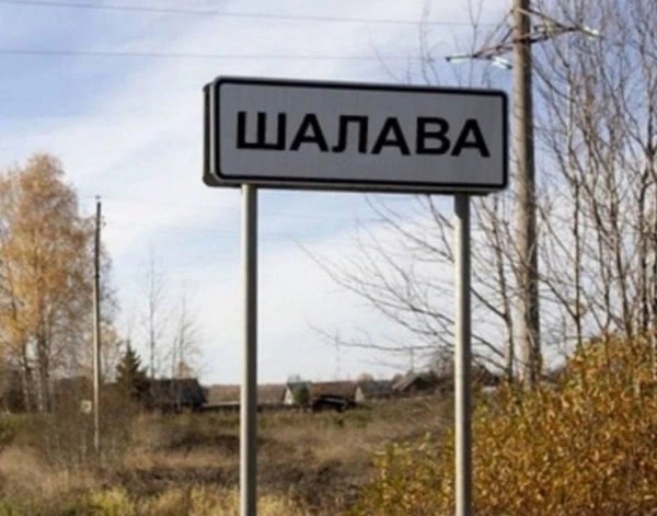 С карты России могут исчезнуть сёла Лох, Шалава, Бухалово и Попки. Но местных жителей больше беспокоят..