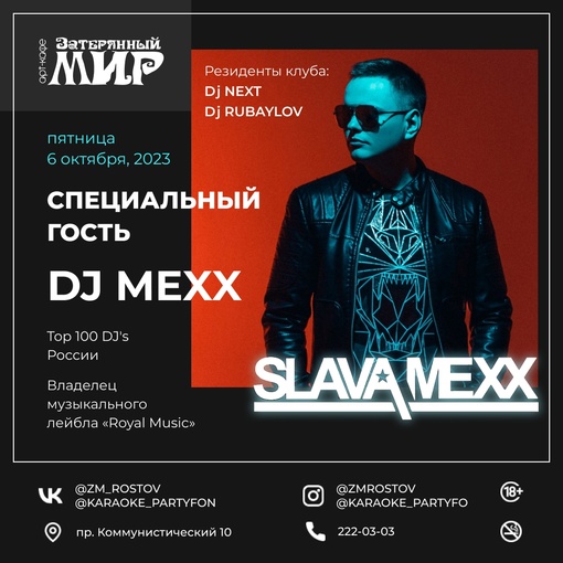 6 октября/пятница/ 2023
Специальный гость вечеринки 
DJ MEXX 
Top 100 DJ's, владелец музыкального лейбла «Royal Music», г...