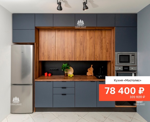 В Forest Grant цена за всю кухню всего от 35 000 руб!
Узнайте сколько будет стоить кухня по Вашим размерам, жмите по..