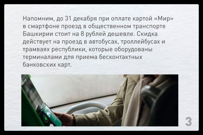 Erid: MvGzQC9JbRQTigYDqmrdKvTn

В общественном транспорте Башкирии за один месяц действия акции пассажиры сэкономили на..