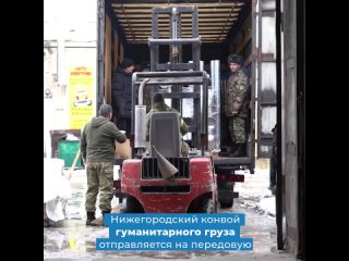 17 тонн помощи нашим бойцам отправились из Нижегородской области

Автомобили укомплектовали «до отвала» – 350..