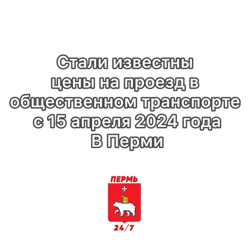 Стали известны цены на проезд в общественном транспорте с 15 апреля 2024 года в Перми:

Стоимость проезда - 37..