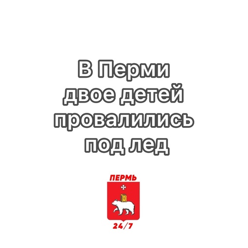 В Перми двое детей провалились под лед

6 ноября в Кировском районе двое детей (14 лет и 9 лет) провалились в..