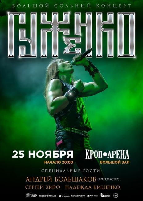 🔥25 ноября в Ростове-на-Дону состоится настоящий хэви метал🤘 праздник - Большой сольный концерт..