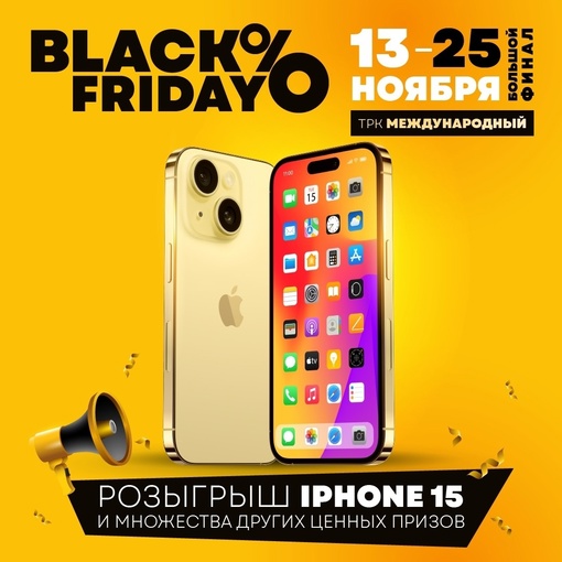 Black Friday в [https://vk.com/mezhdunarodniy|ТРК «Международный»]
Много скидок и призов! 🔥 
 
Участвуйте в беспроигрышной..