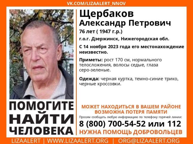 #Внимание! Помогите найти человека! 
 
Пропал #Щербаков Александр Петрович 1947 г.р, (76 лет), г.о.г Дзержинск,..