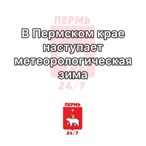 В Пермском крае наступает метеорологическая зима

Ну вот и к нам идут морозы! Сегодня и завтра днем ожидается..