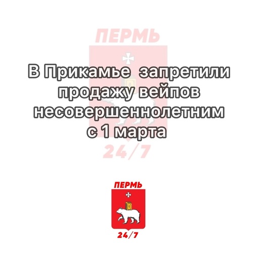 ✅ С 1 марта 2024 года в Пермском крае запрещается продажа табачной продукции и вейпов в павильонах. Кроме того,..