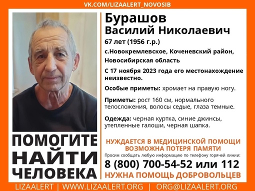 Внимание! Помогите найти человека!

Пропал #Бурашов Василий Николаевич, 67 лет, с.Новокремлевское, Коченевский..