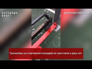 Тренажёры на спортивной площадке не простояли и двух лет 
 
В октябре 2021 года на Почаинском бульваре в Нижнем..