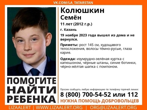 ВНИМАНИЕ! ПОМОГИТЕ НАЙТИ РЕБЕНКА! 
 
Пропал #Колюшкин Семён 
11 лет (2012 г.р.) 
Место пропажи: г. Казань 
Дата..