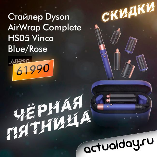 Черная Пятница в магазине фирменной техники Dyson!

Actualday дарит скидки на самую популярную продукцию:
Стайлер..