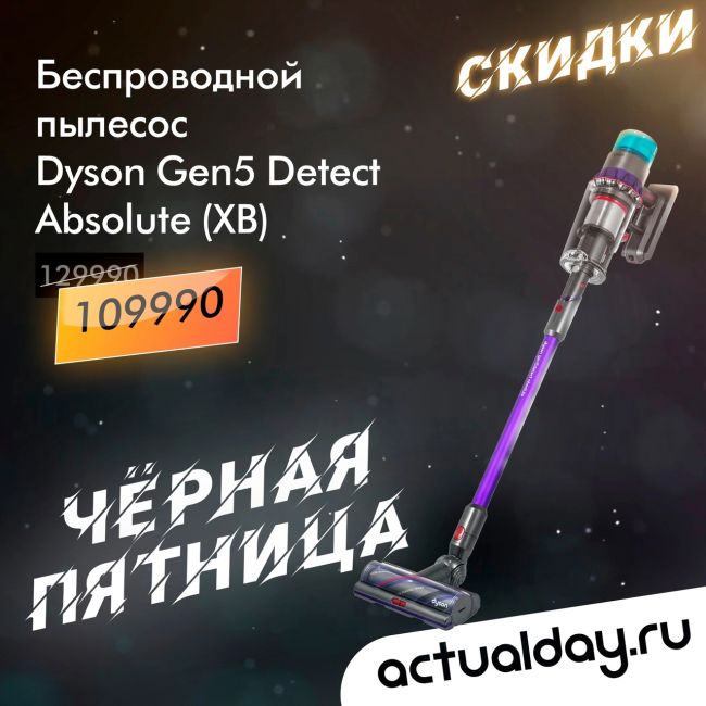 Черная Пятница в магазине фирменной техники Dyson! 
   
  Actualday дарит скидки на самую популярную продукцию: 
 ..