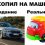 🗣️ Новые автомобили в России могут подорожать на 30% уже к концу года. 

Причина — повышение утилизационного..