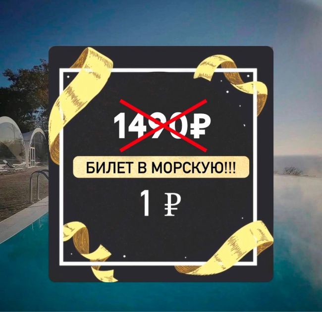 Купите билет в морскую за 1₽! Такое бывает только раз в год!💥💥

Успейте купить билеты ВЫГОДНО в Черную..