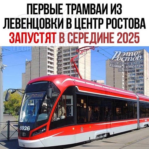 🚊 Первые вагоны трамвая из Левенцовки в центр Ростова начнут ходить в середине 2025 года.

В настоящий момент..
