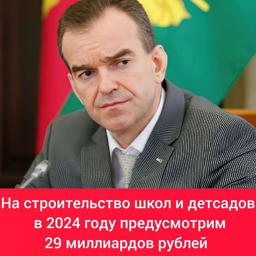 Вениамин Кондратьев: На строительство школ и детсадов в 2024 году предусмотрим 29 миллиардов рублей

-..