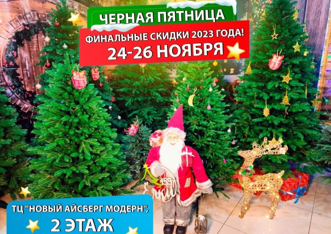 💥 Финальная распродажа ёлок 24, 25 и 26 ноября! 
А также подарки в честь Черной пятницы каждому покупателю! 
Ждем..