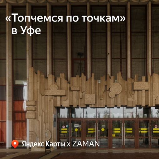 В Яндекс Картах появились два необычных гида. С их помощью можно отправиться по знаковым местам уфимского..