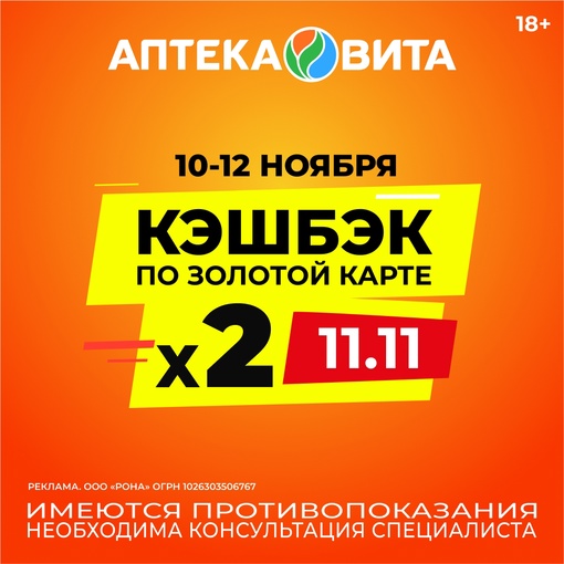 Только 3 дня - 10, 11 и 12 ноября
СуперЦены на товары и кэшбэк Х2 
в мобильном приложении Аптека Вита

Установи..