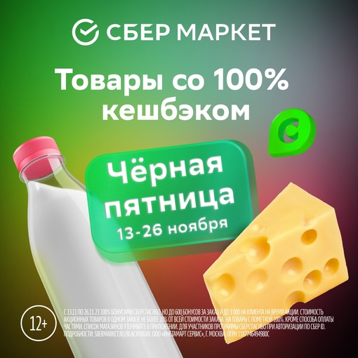 Получите кешбэк 100% за товары и продукты в СберМаркете

В СберМаркете «Чёрная пятница» до 26 ноября! Вы можете..