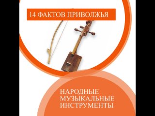 Кубыз, шиялтыш, нюди! Нет, это не что-то на эльфийском, а названия музыкальных инструментов народов Приволжья!..